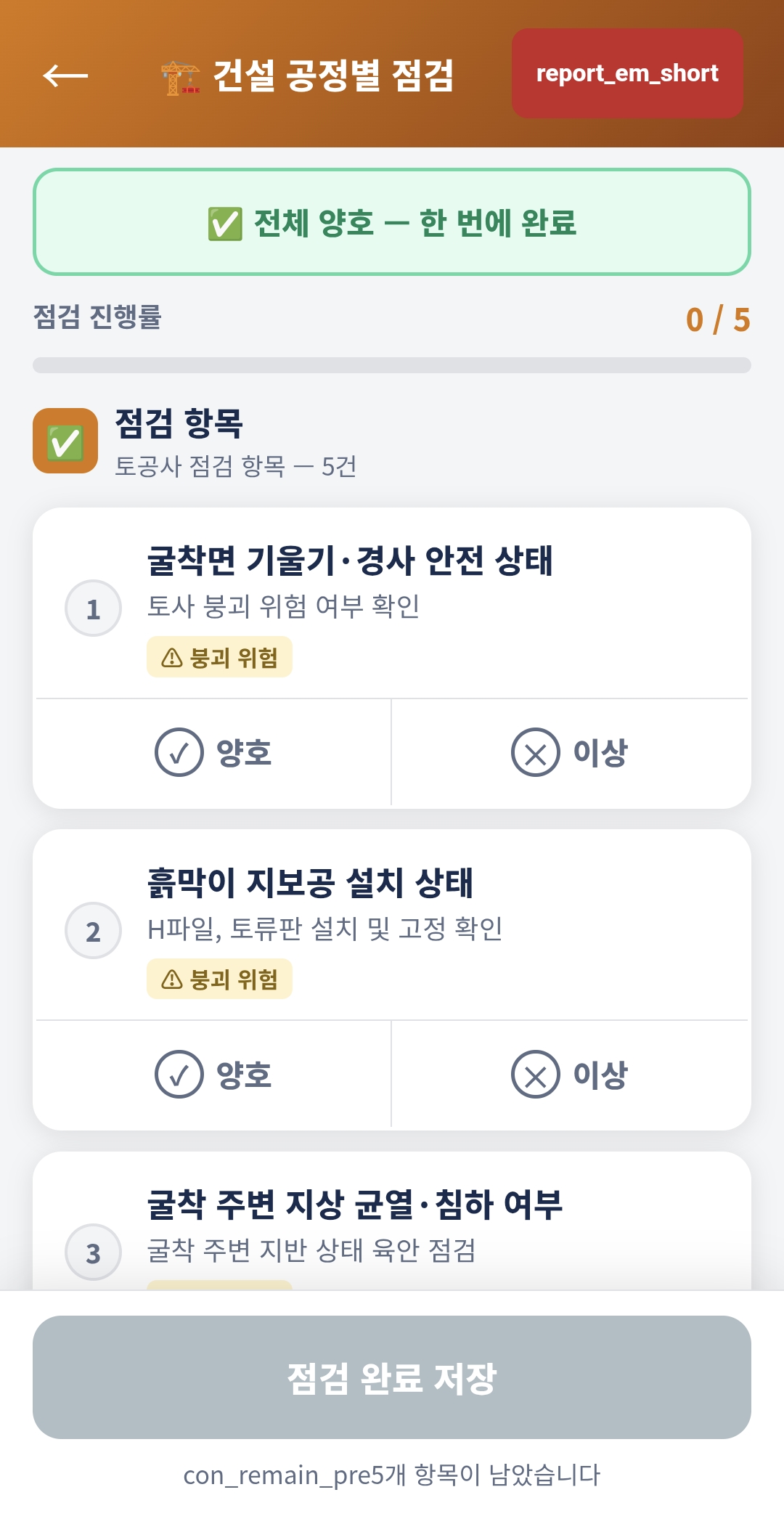 TAI Safe 점검 화면